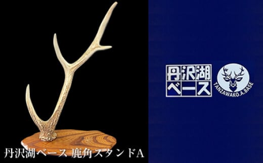 丹沢湖ベース 鹿角スタンドA【 鹿角 ハンドメイド 神奈川県 山北町 】
