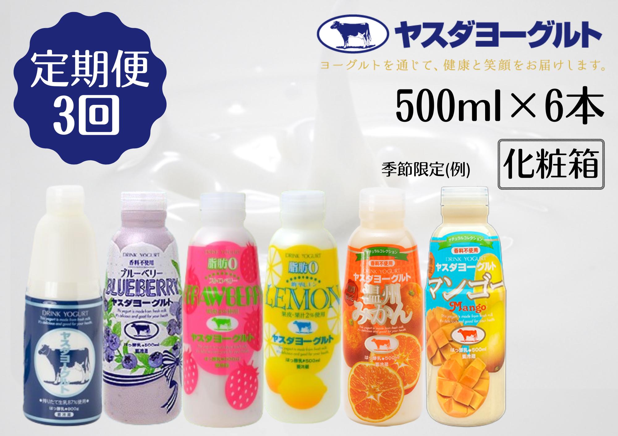 
【3ヶ月定期便】ヤスダヨーグルト バラエティセット 500ml×6本×3回 無添加 搾りたて こだわり生乳 濃厚 飲むヨーグルト のむよーぐると 1B29028
