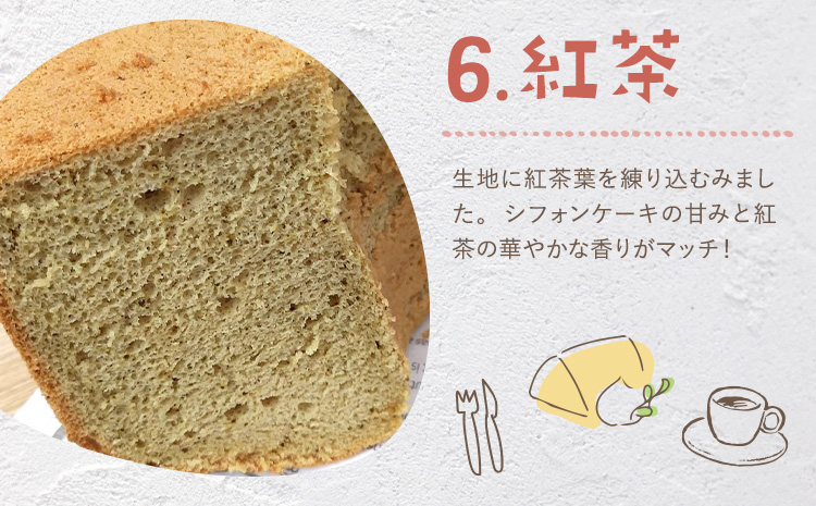 リピーター続出！ふわっふわのシフォンケーキ（紅茶）【配送不可地域あり】※東北・北海道・沖縄・離島 ガトー・アンジェ 《30日以内に出荷予定(土日祝除く)》| ケーキ 洋菓子 ホール デザート お取り寄