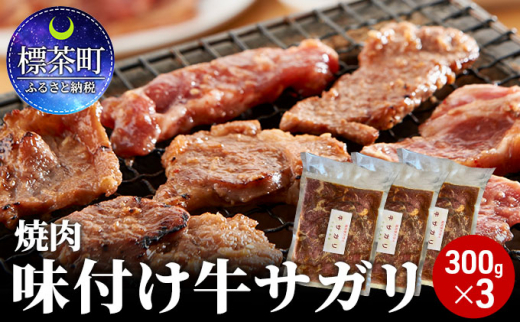 
味付け牛サガリ（ハラミ）300g×3　焼肉
