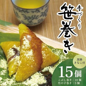 SA2592　手作り 笹巻きセット　計15個（5個入×3袋）
