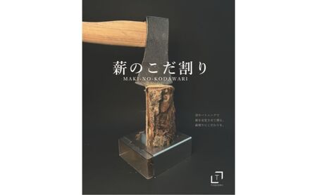 薪のこだ割り 薪固定 補助具