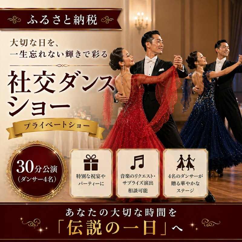 【ふるさと納税】社交ダンスショー（プライベートショー） / 公演 大阪府 豊中市