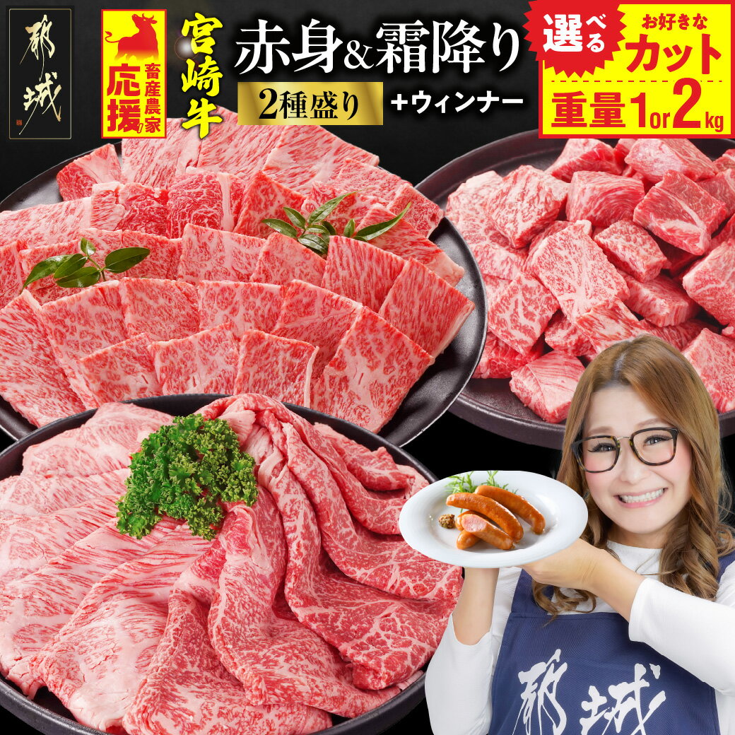 【ふるさと納税】畜産農家応援【カット＋重量＋発送時期が選べる！】宮崎牛【赤身＆霜降り】2種食べ比べセット《レビューキャンペーン実施中！》 - 選べる スライス/焼肉用/しゃぶしゃぶ/サイコロステーキ 500g×2/500g×4 送料無料 SKU-N203【2年連続ふるさと納税日本一！】