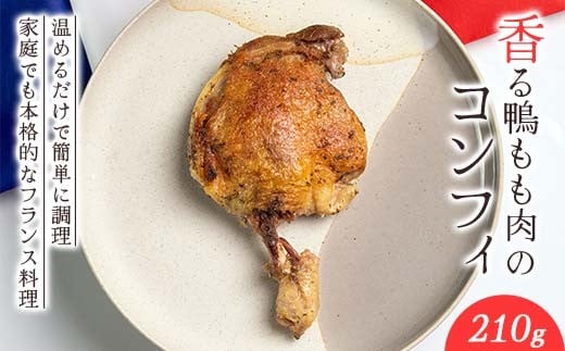 香る鴨もも肉のコンフィ かも カモ 鴨 ジビエ F3S-2645