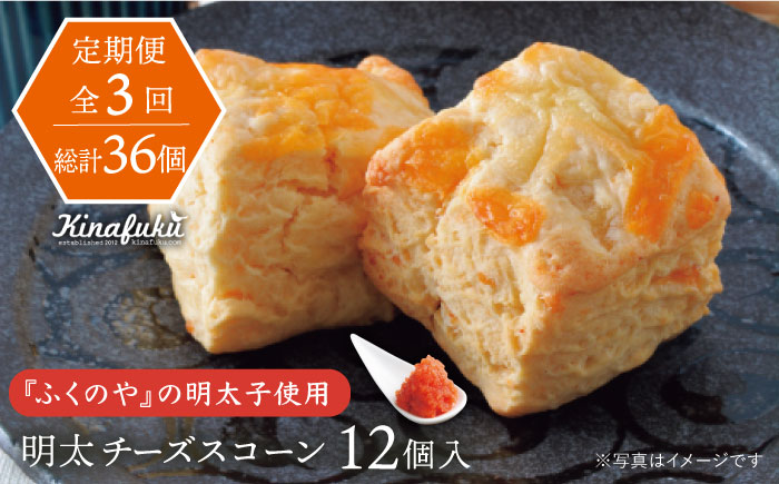 【全3回定期便】【 ご自宅用 】明太 チーズ スコーン 12個 セット 糸島市 / スコーン専門店キナフク [AFA021]