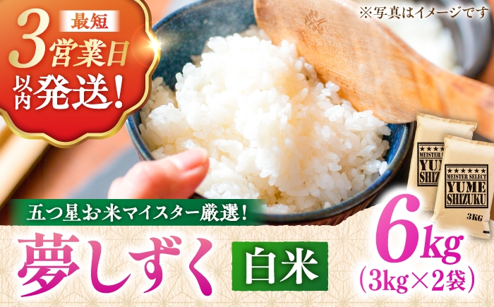 
                  令和7年産 夢しずく 白米 6kg（3kg×2袋）| こめ 米 夢しずく 白米 精米 お米 ブランド ご飯 ごはん 飯  もっちり ふっくら おいしい | 吉野ヶ里町/大塚米穀店[FCW028]
                