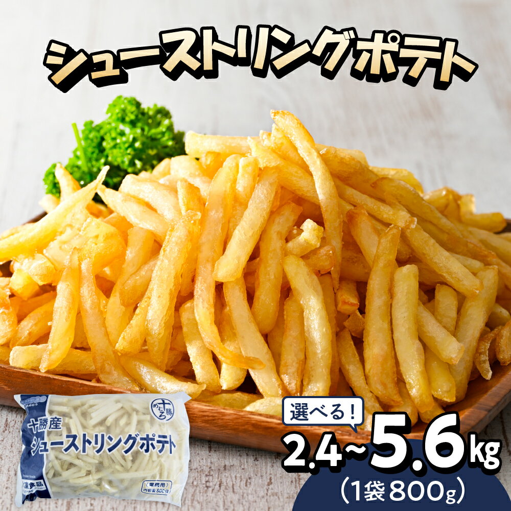 【ふるさと納税】 フライドポテト 冷凍 ポテト シューストリングポテト (選べる内容量/ 2.4kg 4kg 5.6kg ) 道産 国産 大容量 業務用 冷凍食品 フレンチフライ フリット お弁当 おつまみ おかず 惣菜 じゃがいも 送料無料 北海道 十勝 芽室町