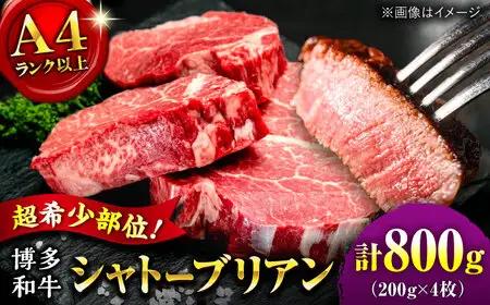 【希少部位！】博多和牛 シャトーブリアン 200g×4枚 （計800g）桂川町/肉のくまもと屋[ADCI007]