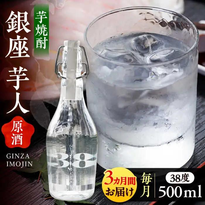 【全3回定期便】芋焼酎 銀座芋人 原酒 500ml(38度) VDA009 焼酎 定期便