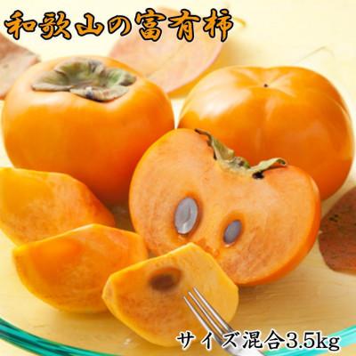 ふるさと納税 印南町 【濃厚】和歌山産富有柿約3.5kg(サイズ混合)【印南町】