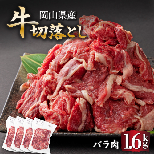 岡山県産牛切り落し約1.6kg（約400g×4パック） [015-a012]