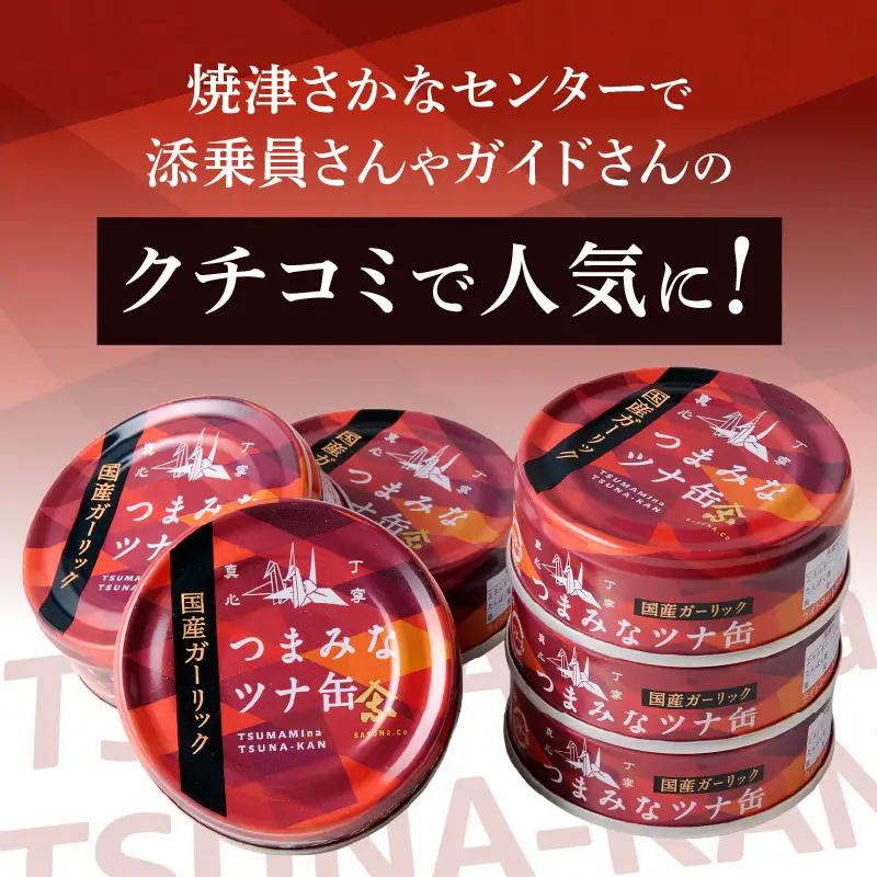 焼津のガーリックツナ 新製品1ケース レシピ付 (a15-083)