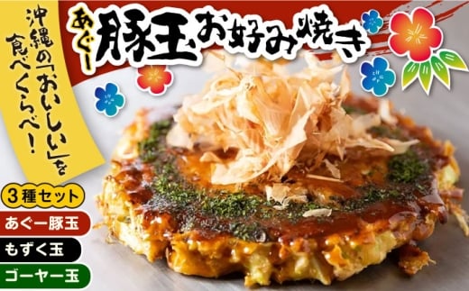 あぐー豚玉3種セット 惣菜 冷凍 簡単調理 手作り 豚肉 あぐー豚 沖縄産 沖縄市 10000円 / お好み焼き工房「やっぱ好きやねん」 [BCCD001]