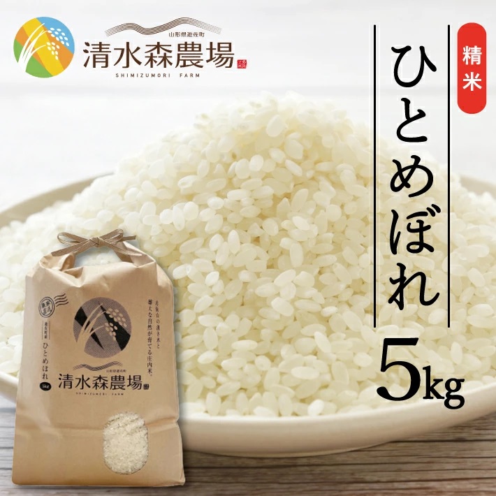 遊佐町産ひとめぼれ5kg （令和6年産米）11月上旬