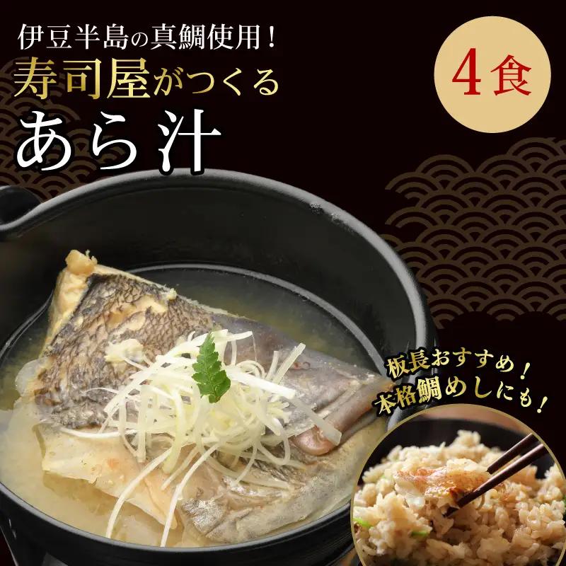 真鯛のあら汁4食セット 真空パック 真鯛