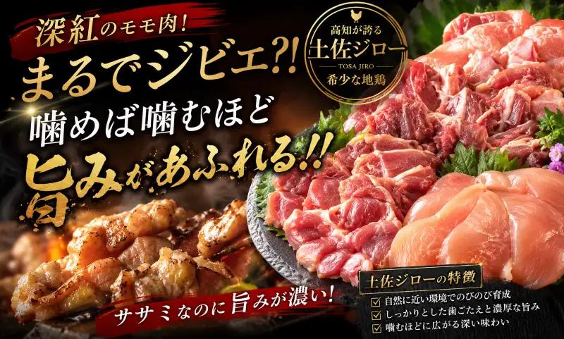 「土佐ジロー」地鶏 カット肉 400g 地鶏