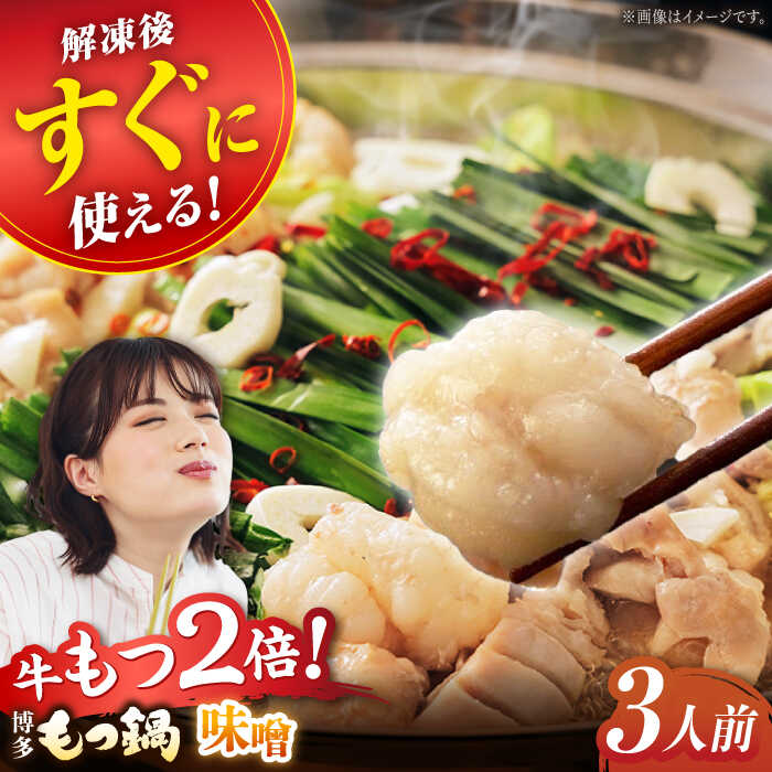 【ふるさと納税】【牛もつ2倍!】博多もつ鍋（味噌）　広川町 / 株式会社海千[AFAU003]