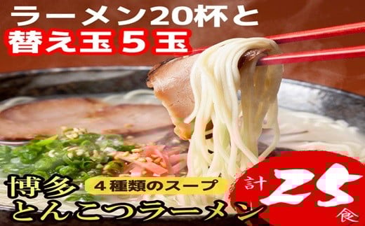 
            博多とんこつラーメン20食と替え玉5玉の計25食 4R7
          
