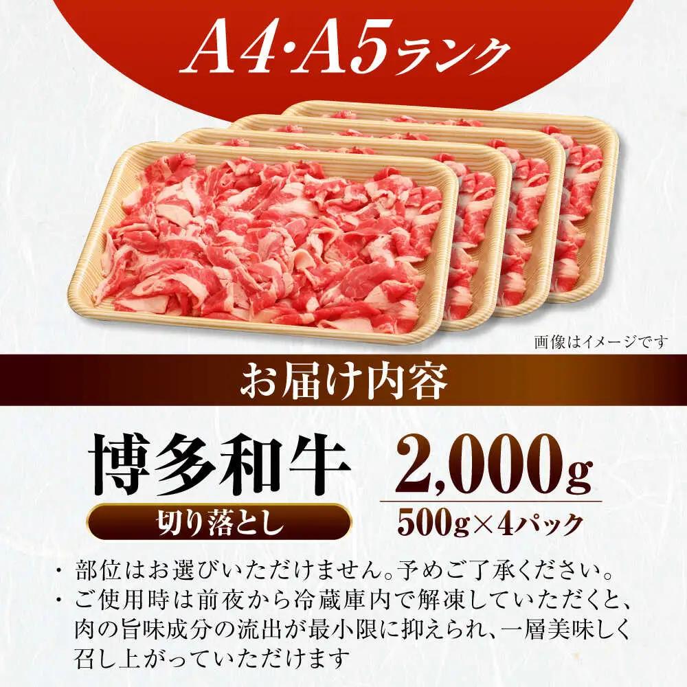 【訳あり】【A4-A5ランク】博多和牛 切り落とし 2.0kg(500g×４個)  VDZ030 訳あり 牛肉切り落とし