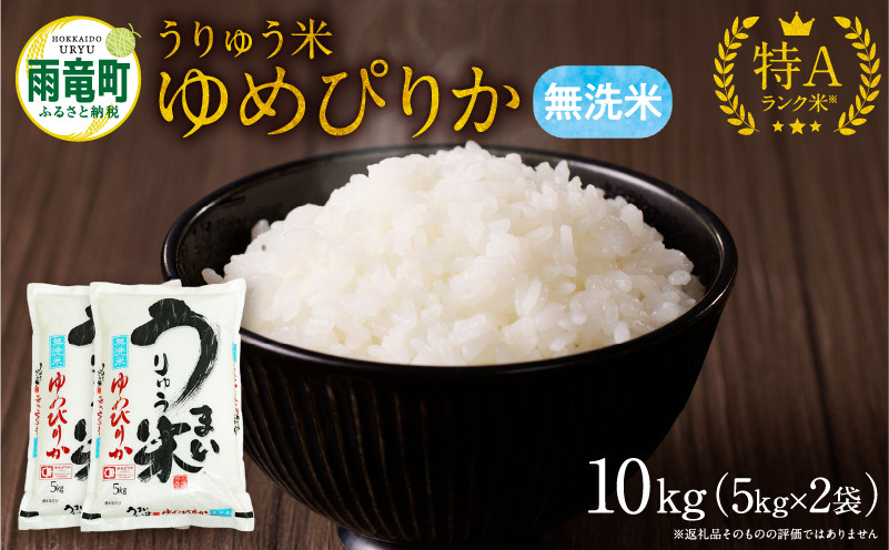 
令和5年産 うりゅう米 ゆめぴりか 無洗米 10kg（5kg×2袋）
