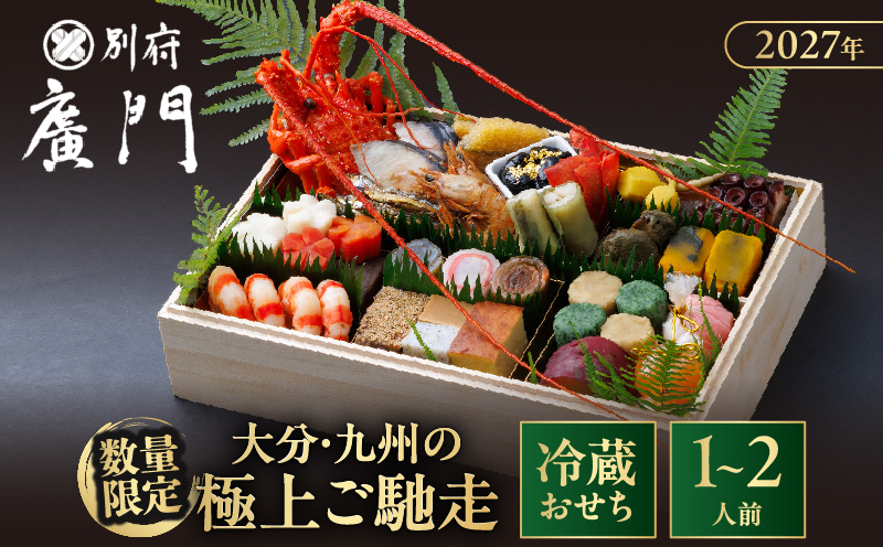 【先行予約・数量限定!!】【日本料理別府廣門】2027年おせち《厳選小箱》大分・九州の極上ご馳走　伊勢海老＋厳選40種以上_B052-015 おせち1〜2人前《厳選小箱》