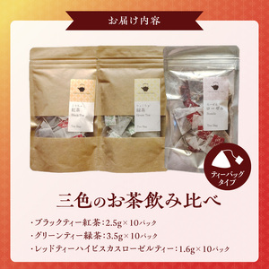 三色のお茶飲み比べ　ティーバッグ _ 三色 お茶 飲み比べ ブラックティー紅茶 グリーンティー緑茶 レッドティーハイビスカスローゼルティー 各 10パック 国産 栽培期間中 農薬不使用 こだわり 栽培