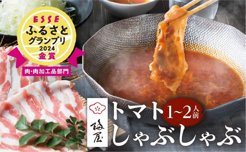 
            梅屋 トマトしゃぶしゃぶ 1～2人前　K144-003
          