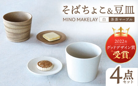 【美濃焼】[手作り at kiln MINO Ceramics Studio] MINOMAKELAY そばちょこ＆豆皿 ペアセット 白/茶茶マーブル 多治見市/井澤コーポレーション 食器 フリーカップ プレート[TBP287]
