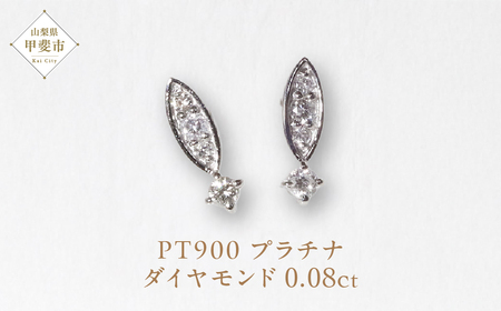 プラチナ 0.08ct  ダイヤモンドピアス  ジュエリー アクセサリー プラチナ ピアス 人気 おすすめ レディース ダイヤ0.08ct カラット ダイヤモンド 山梨県 甲斐市 BQ-100