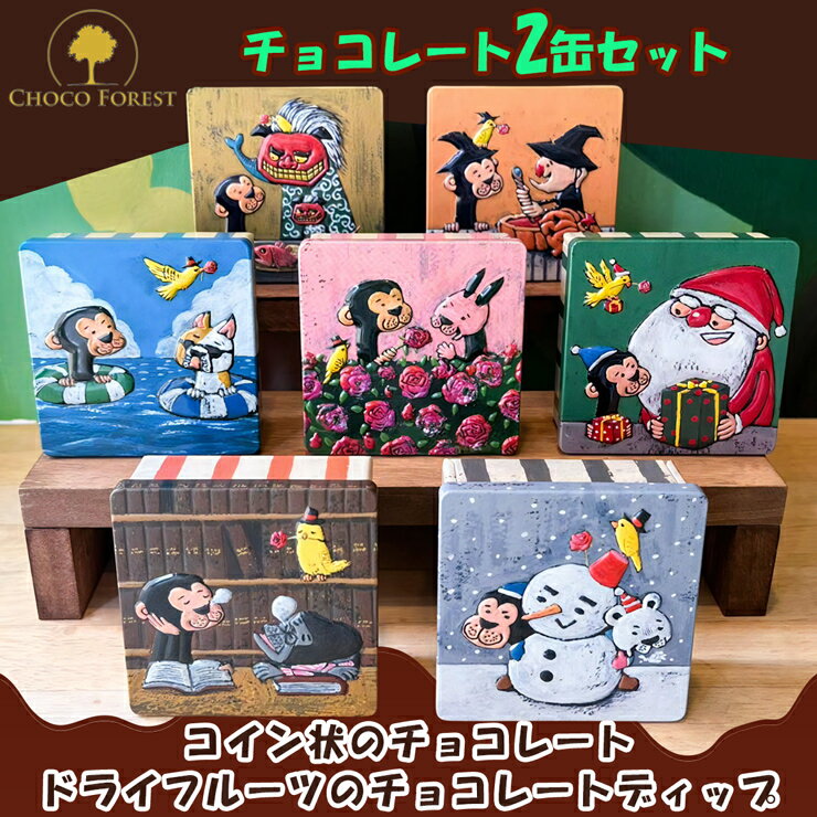 【ふるさと納税】チョコレート専門店「サルくんの旅缶2缶セット」(絵本作家・谷口智則さんデザイン)｜スイーツ デザート 菓子 お菓子 洋菓子 贈り物 ギフト プチギフト プレゼント 手土産 おやつ 小分け 包装 パック [1190]