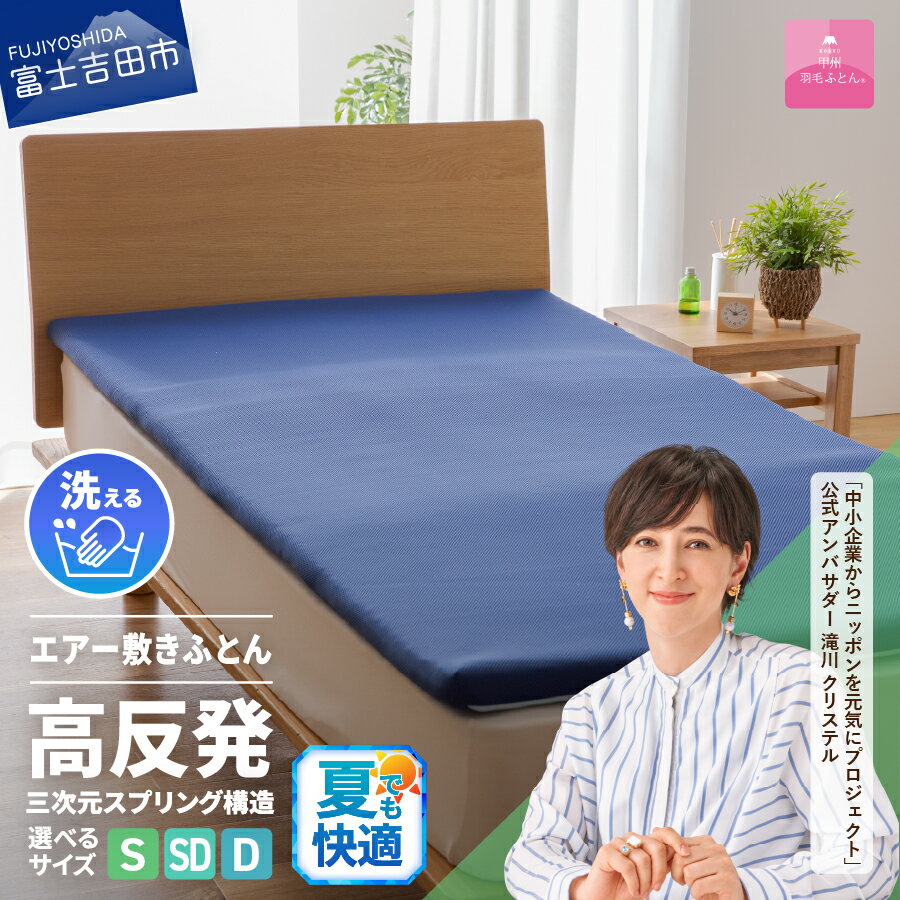 【ふるさと納税】 夏用 高反発 選べる サイズ シングル セミダブル ダブル 新生活 洗える 日本製 3次元スプリング構造体 三つ折り 高通気性 収納袋 マットレス ベッド 敷き布団 国産 エアー敷きふとん ベッド 【甲州羽毛ふとん】