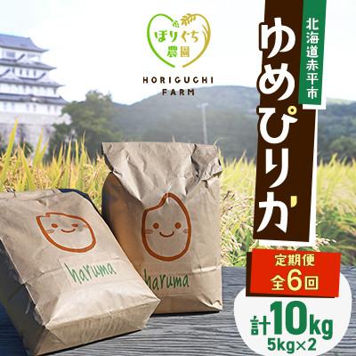 ふるさと納税 赤平市 【発送月固定定期便】ほりぐち農園直送のお米 精米したてゆめぴりか　10kg全6回