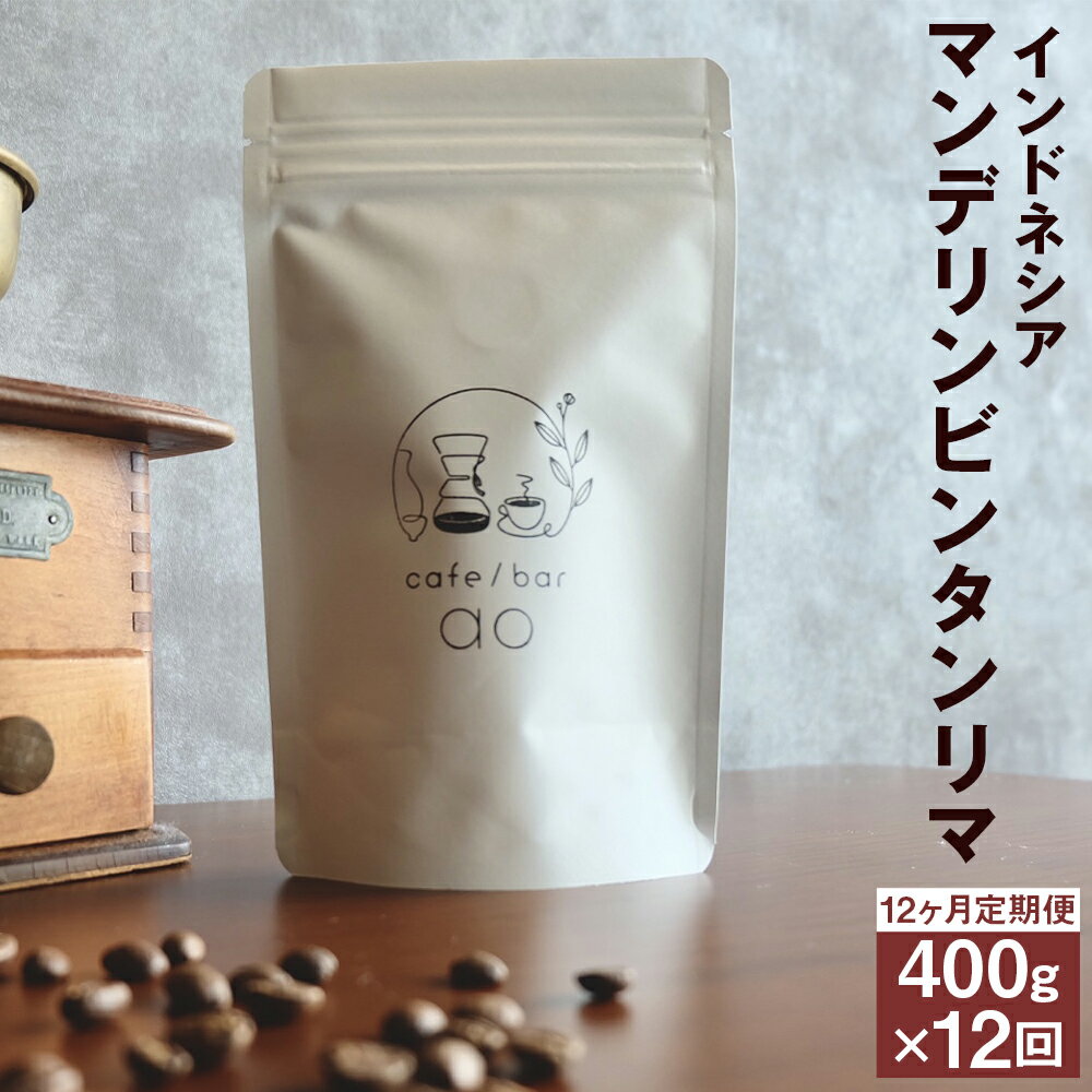 【ふるさと納税】【12か月定期便】インドネシア マンデリン ビンタンリマ G1 スマトラ式 （深煎り） 200g×2袋 豆/粉 選べる 12回 定期便 コーヒー コーヒー豆 スペシャリティコーヒー 珈琲 自家焙煎 飲料 送料無料