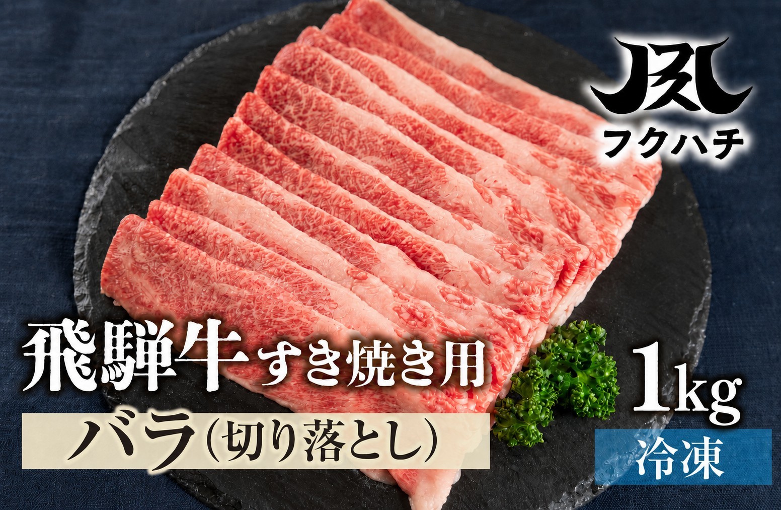 
                  【通常納期】飛騨牛 A4・A5等級保障！すき焼き用 スライス肉 1kg   牛肉 肉 おにく 牛肉 肉 焼肉 牛肉 訳あり 商品  飛騨牛 牛肉 不揃い 小分け 飛騨牛 牛肉 牛肉 飛騨牛 すき焼き用 牛肉 冷凍 訳有 牛肉 すき焼きセット スライス肉 飛騨牛 切り落とし 飛騨牛 すき焼き 牛肉 牛肉  ブランド牛 切り落とし ブランド牛 郡上市 フクハチ バラ ≪等級バラのため訳あり≫
                