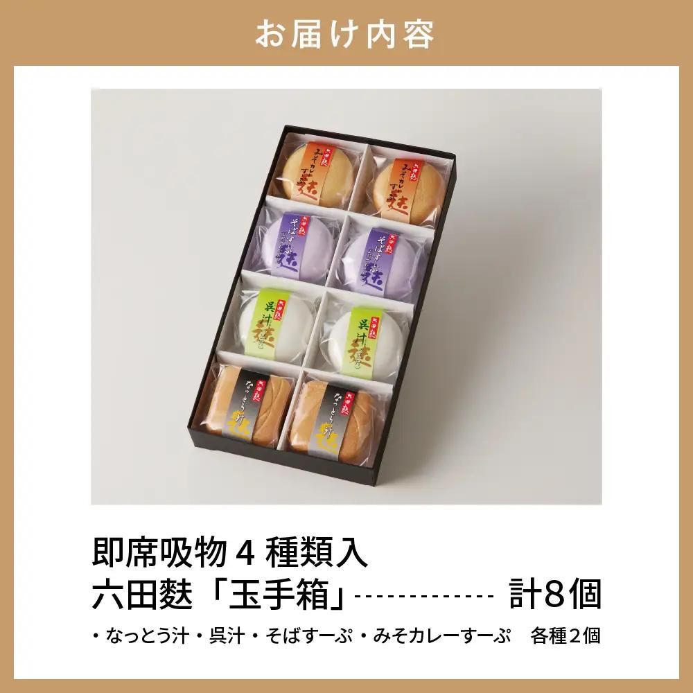 簡単 便利！ 即席吸物 六田麩 「玉手箱」 4種 詰め合わせ セット