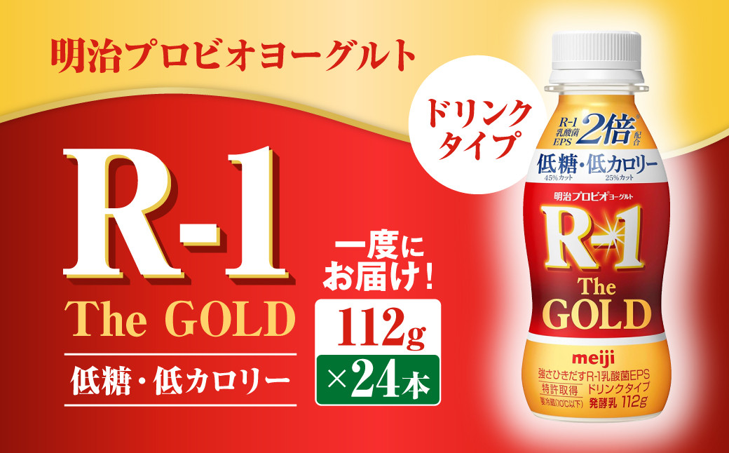 
                  明治プロビオヨーグルトR-1ドリンクタイプ The GOLD 低糖・低カロリー 112g×24本 ヨーグルト ヨーグルト飲料 飲むヨーグルト のむヨーグルト 乳酸菌飲料 飲料 乳酸菌 乳飲料 乳製品 R-1 プロビオ
                