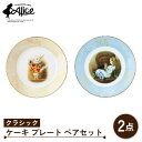【ふるさと納税】【美濃焼】マクミラン・アリス クラシック ケーキプレート ペアセット【山加商店】ALC10-153 食器 皿 プレート [MEB021]