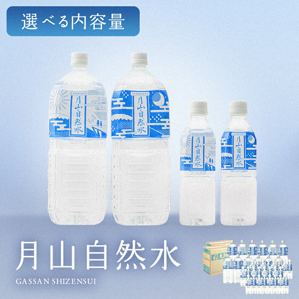 【ふるさと納税】 【選べる容量・定期便回数】 月山自然水 500ml・2L／6本×2箱・24本×1箱／1回・3回・6回・12回 天然水 国産 備蓄 防災 保存 ペットボトル ナチュラル 山形県 西川町 FYN9-015var