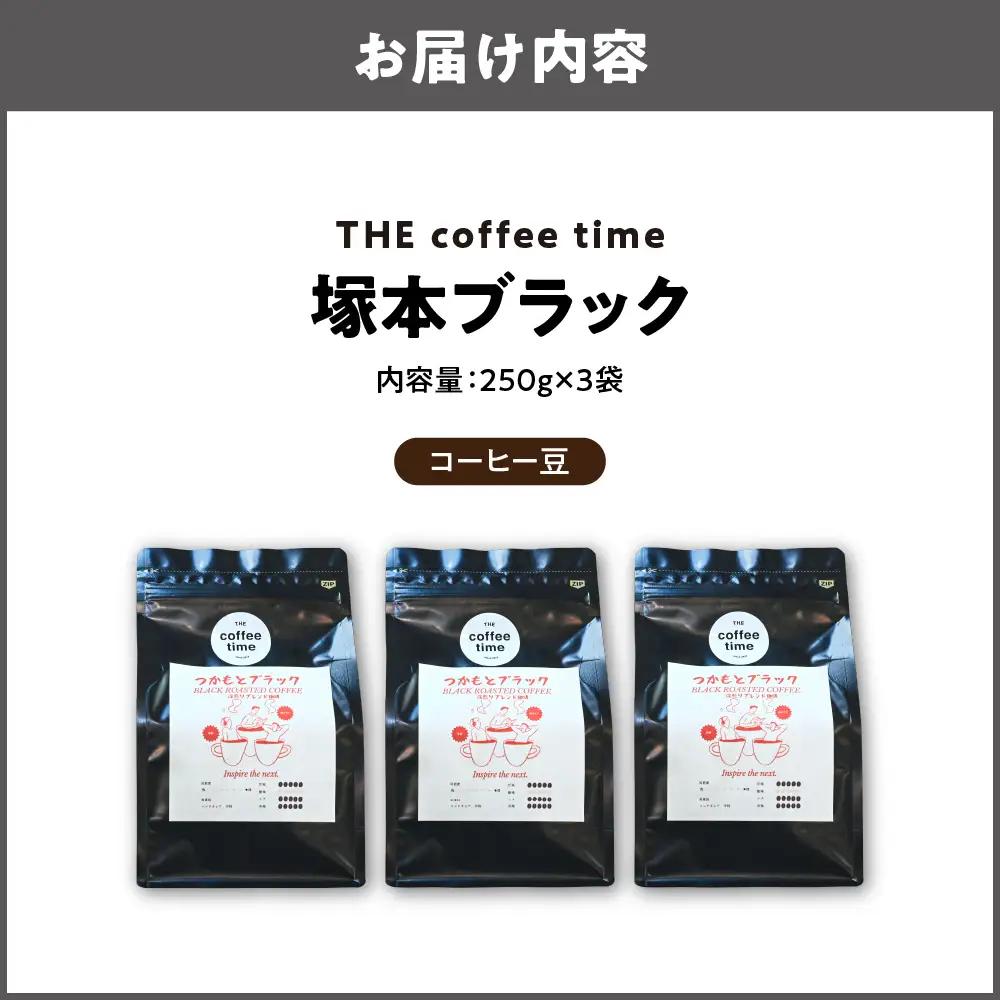 塚本ブラック コーヒー豆250g 3袋 豆_OS272-0001-01