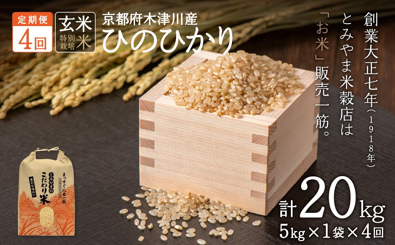 
            【定期便4か月】<特別栽培米>京都府木津川市産ひのひかり 玄米20kg (5kg×4回）毎日の健康に【053-36】
          