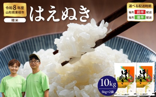 【令和8年産】 ※2027年1月前半発送※ はえぬき 精米 10kg（5kg×2袋） 山形県 東根市 耕成提供 hi076-006-011-r8gw