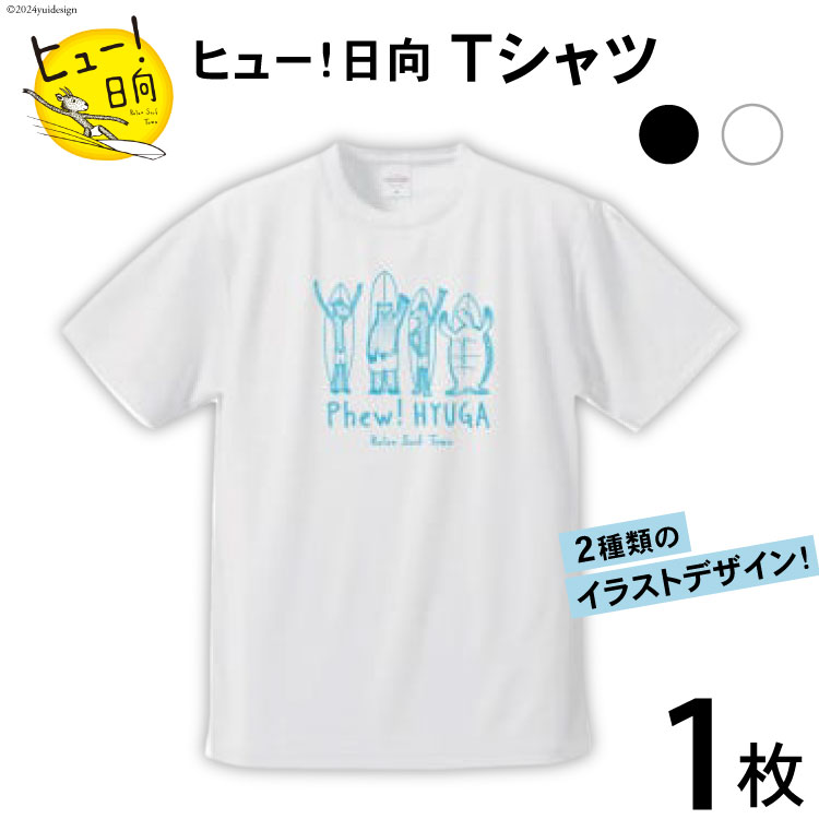 【ふるさと納税】 Tシャツ 半袖 ヒュー！日向 デザイン Tシャツ 5.6オンス 1枚 [オリジナルTシャツ・タオル工場 宮崎県 日向市 452060548] メンズ レディース 男女兼用 カジュアル シンプル 綿100％ 白 黒