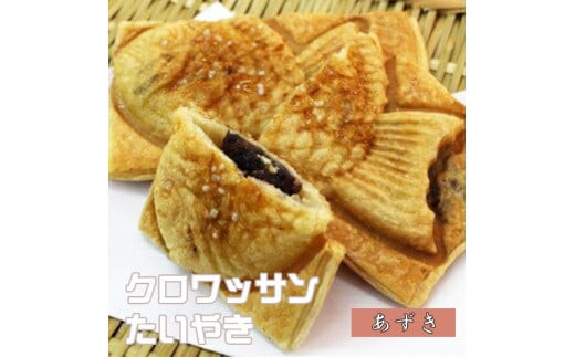 クロワッサンたいやき（あずき）【お菓子 スイーツ 和菓子 １０枚 ギフト たい焼き おすすめ お中元 お歳暮 父の日 母の日 ギフト用 大阪府 門真市 】 272230_AU001VC03