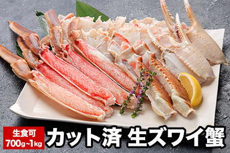 【12/31決済分まで1月中配送】 生食可カット済生ズワイガニ700g～1kg A-58020
