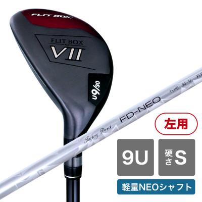 ふるさと納税 東大阪市 [9U/S][軽量高弾性シャフト][左利き男性用]FLIT-BOX7 ユーティリティ 1本