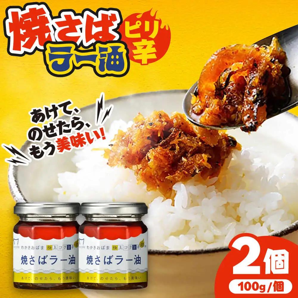 Micolle 焼さばラー油 100g×2個セット 食べる ラー油 焼鯖 鯖 サバ さば マルカイ 小浜市 / 小浜海産物[BFAA091]
