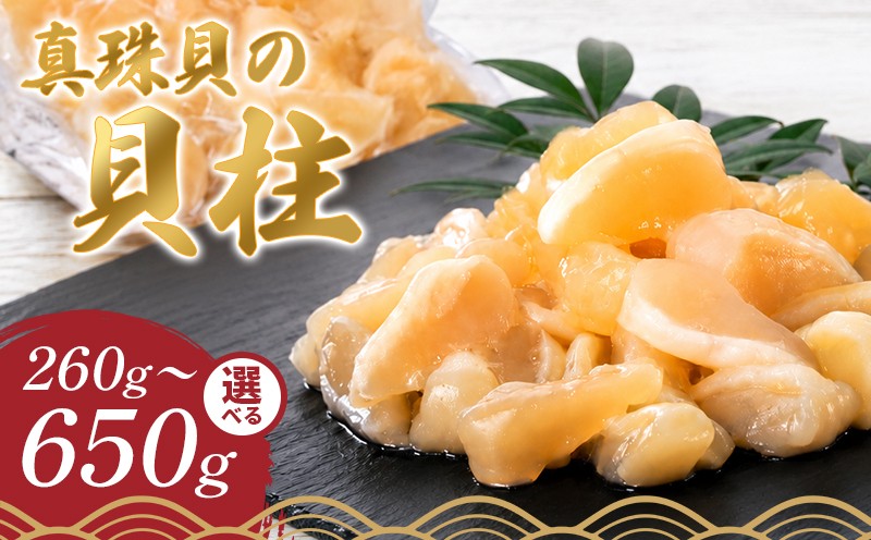 
                  冷凍 アコヤ貝 貝柱 約130g×2～5袋 (計260g～650g) 希少 真珠貝 数量限定 かいばしら 貝 あこや アコヤ 海鮮 海の幸 魚介 唐揚げ 天ぷら 炊き込みご飯 国産 山庄水産 三重県 南伊勢町 伊勢 志摩 
                