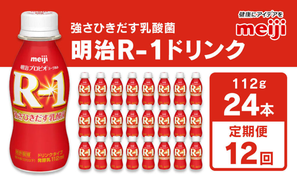 
【定期便12回】明治 プロビオヨーグルト R-1 ドリンクタイプ 112g×24本×12回 ヨーグルトドリンク
