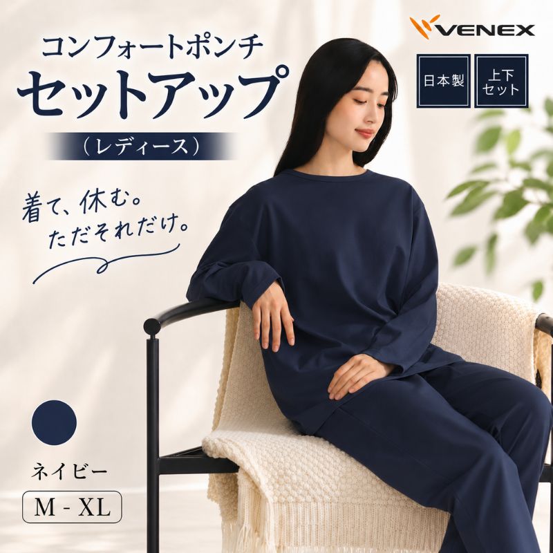 【ふるさと納税】 リカバリーウェア コンフォートポンチ セットアップ （レディース） ネイビー ベネクス VENEX ／ リカバリーウエア ルームウェア 部屋着 コットンポリエステル スウェット代替 日本製 リラックスウェア 軽量 ストレッチ ネイビー 上品 シンプル 神奈川県